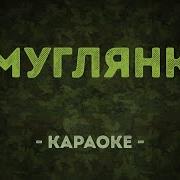 Смуглянка Молдаванка Минус
