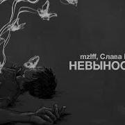 Невыносимо Mzlff