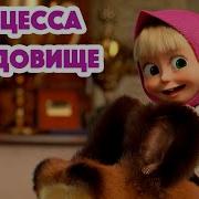 Маша И Медведь 7 Сезон