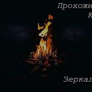 Прохожий Куплет Зеркала