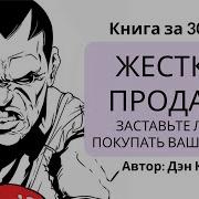 Жёсткие Продажи