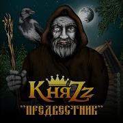 Романс Княгини
