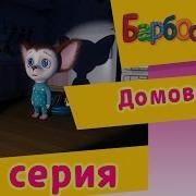 Барбоскины 86 Серия
