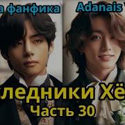 Фф Наследники Хесон 30