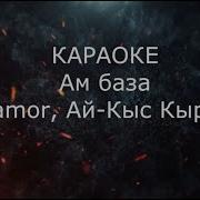 Ай Кыс Кыргыс Минусовки Песен