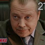 Молодежка 1 Сезон 21 Серия