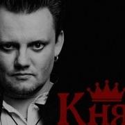 Человек Загадка Князь