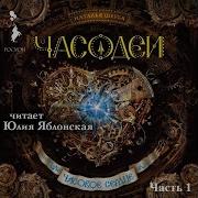 Часодеи Часовое Сердце