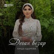 Дега Везар Ала