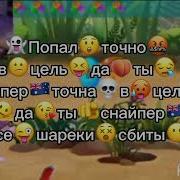 Ну Ты Снайпер Точно В Цель