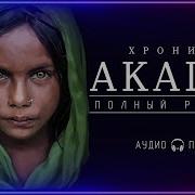 Хроники Акаши