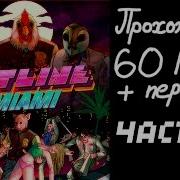 Hotline Miami Звонок