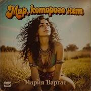 Мир Которого Нет Мария Варгас