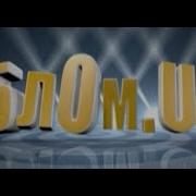 Облом Сезон Выпуск