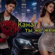 Канат Ты Женат Трое Детей