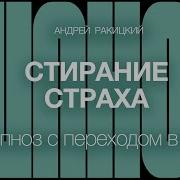 Гипноз От Страха
