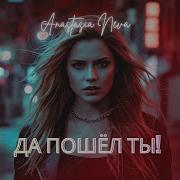 Да Пошел Ты Neva