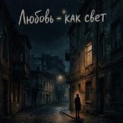 Любовь Как Свет