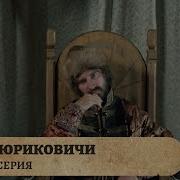 Рюриковичи Серия 7