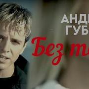 Губин Без Тебя