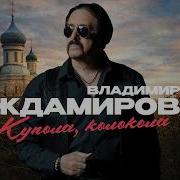 Владимир Ждамиров Купала Колокола Минусовка