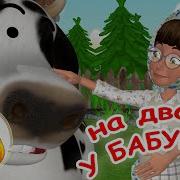 На Дворе У Бабушки