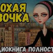 Плохая Девочка Аудиокниги