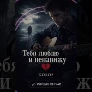 Тебя Люблю И Ненавижу Голос