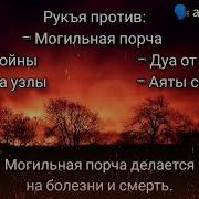 Рукъя От Могильной Порчи