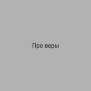 Про Веры Агска