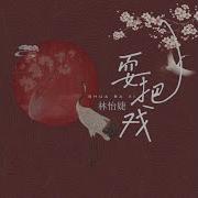 林怡婕 耍把戏