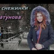 Глупые Снежинки Кавер