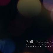 Soli Небо Истину Дало