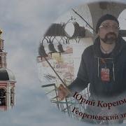 Георгиевский Звон