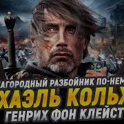 Клейст Генрих Фон