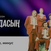 Дос Мукасан Минус