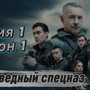 Заповедный Спецназ