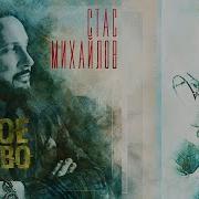 Стас Михайлов Шестое Чувство