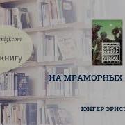 Аудиокнига Юнгер
