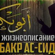 Абубакр Ас Сиддик