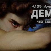 Аудио Книги Лермонтов