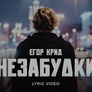 Незабудки Песня