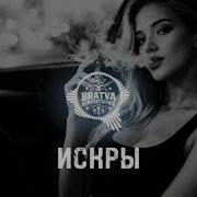 Братва Искры