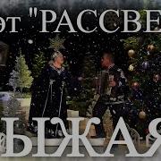 Рыжая Дуэт Рассвет