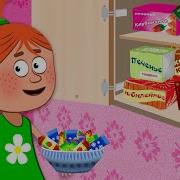 Света И Конфеты