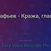 Астафьев Кража