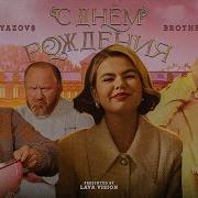 С Днем Рождения Гаязовы