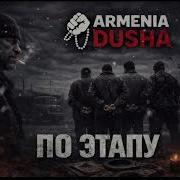 Армения Душа По Этапу
