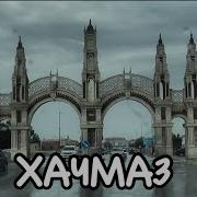 Хачмазов