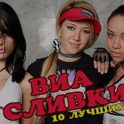 Гр Сливки Сборник